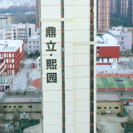 鼎立熙园头像