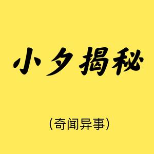 小夕揭秘头像