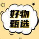 迎客松好物铺头像