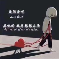 仅有的堅強119头像