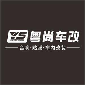 粤尚车改｜音响头像
