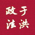沈阳于洪政法头像