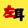 左耳电影头像