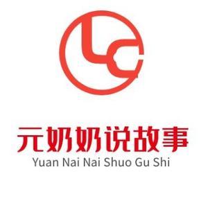 元奶奶说故事头像