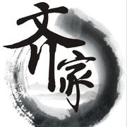 齊家治國平天下的个人资料头像