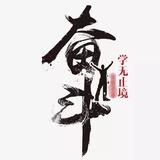 相濡以沫63082头像