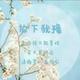 恋战烟雨梦头像