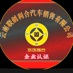 云南联创利合汽车销售有限公司头像