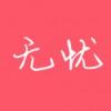 姜无忧的个人资料头像