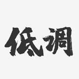 哎呦歪了歪头头像