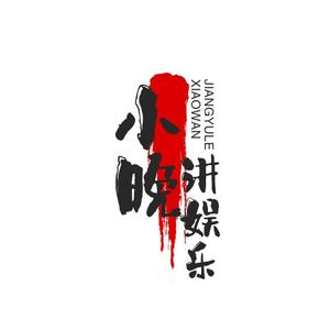小晚讲娱乐头像