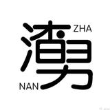 干饭人872头像
