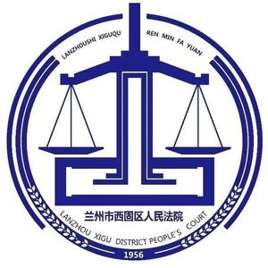 兰州市西固区人民法院头像