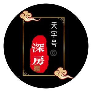 深房天字号头像