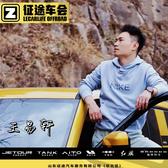 王易轩丨征途车会头像