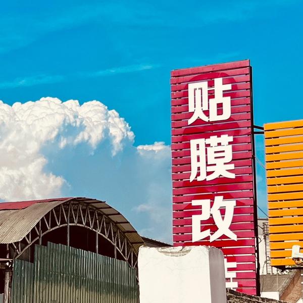 南阳车衣改色工厂头像
