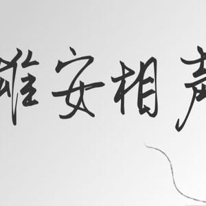 雄安相声汇丶德云社卡通版相声头像