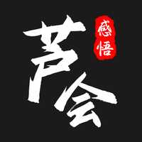 芦会感悟头像