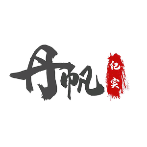 丹帆纪实头像