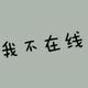 我不在线头像