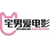 宅男爱电影999头像