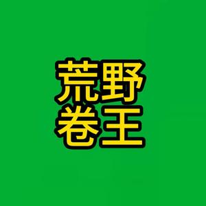 荒野卷王头像