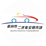 衢州市旧机动车辆交易中心有限责任公司头像