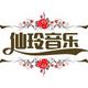仙玲音乐头像
