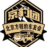 京豹团方程豹车友会头像