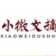 小微文摘头像