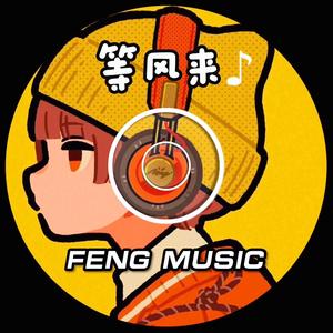 等风来Music头像