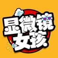 显微镜小女头像