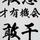 强哥不董车头像