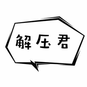 解压君头像