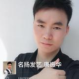 名扬发艺零陵店唐振华头像