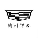 赣州祥泰凯迪拉克4S店头像