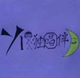 y1人独唱伴月丶头像