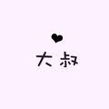 汪瑞思密哒头像