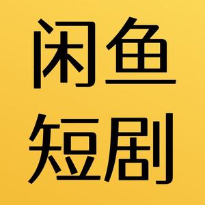 闲鱼短剧经典头像