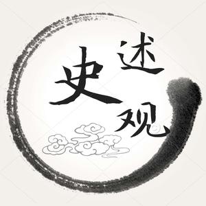 云史述观头像