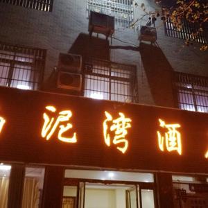 南泥湾饭店王子路南段头像