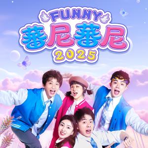 蕃尼的欢乐时光