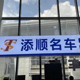 添顺名车夏天头像