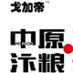 戈加帝头像