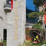 华大石材矿山研究院头像