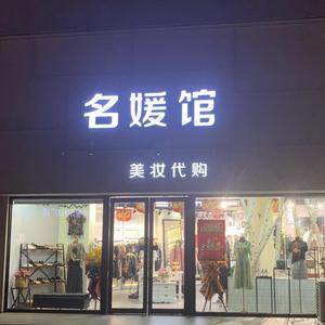 启东名媛馆精品女装头像