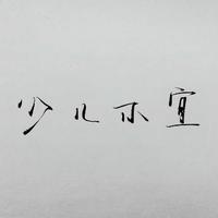 旭日久头像