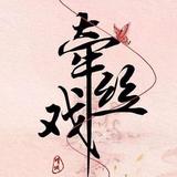 牵丝戏477头像