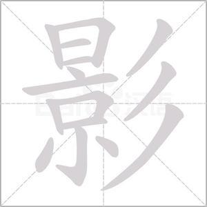 影发现头像
