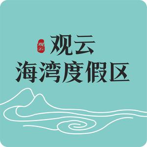 观云海湾度假区